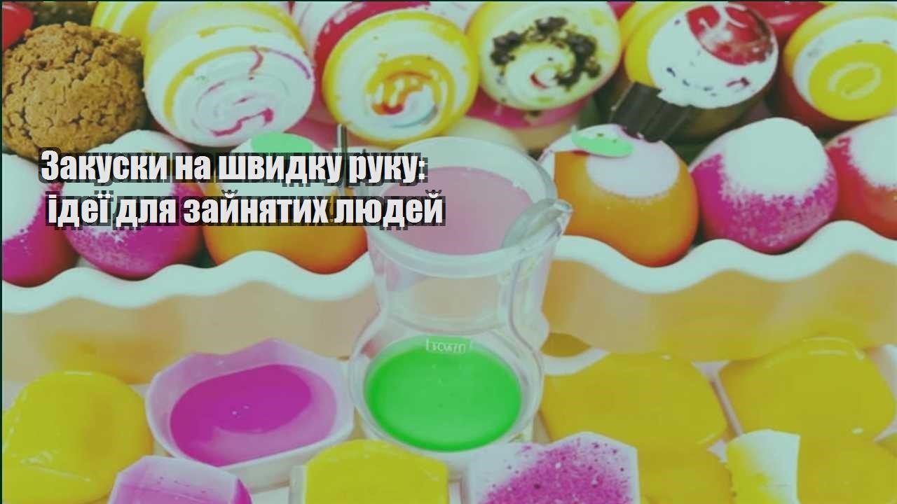 Закуски на швидку руку: ідеї для зайнятих людей