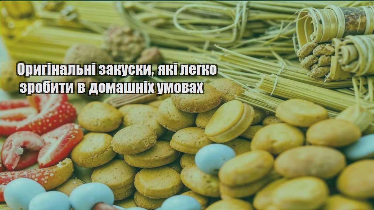 oryginalni zakusky yaki legko zrobyty v domashnih umovah