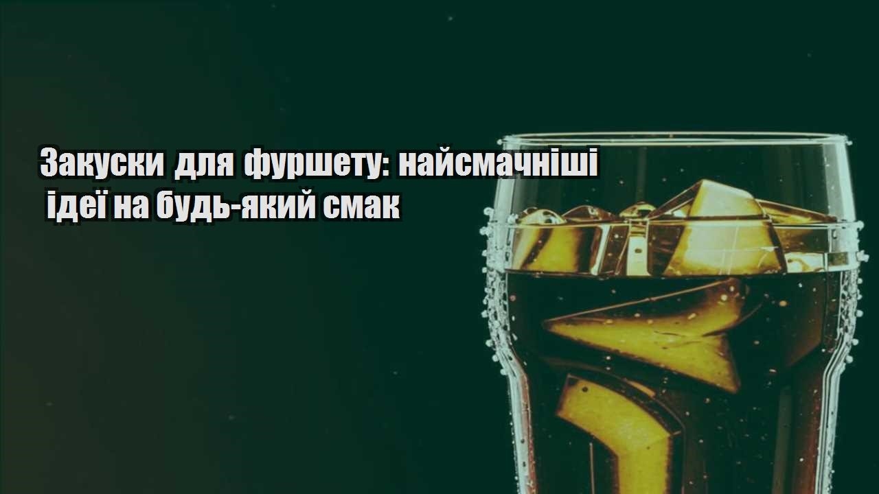 Закуски для фуршету: найсмачніші ідеї на будь-який смак