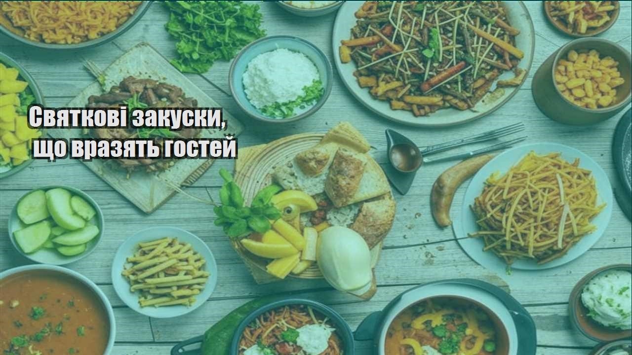 Святкові закуски, що вразять гостей