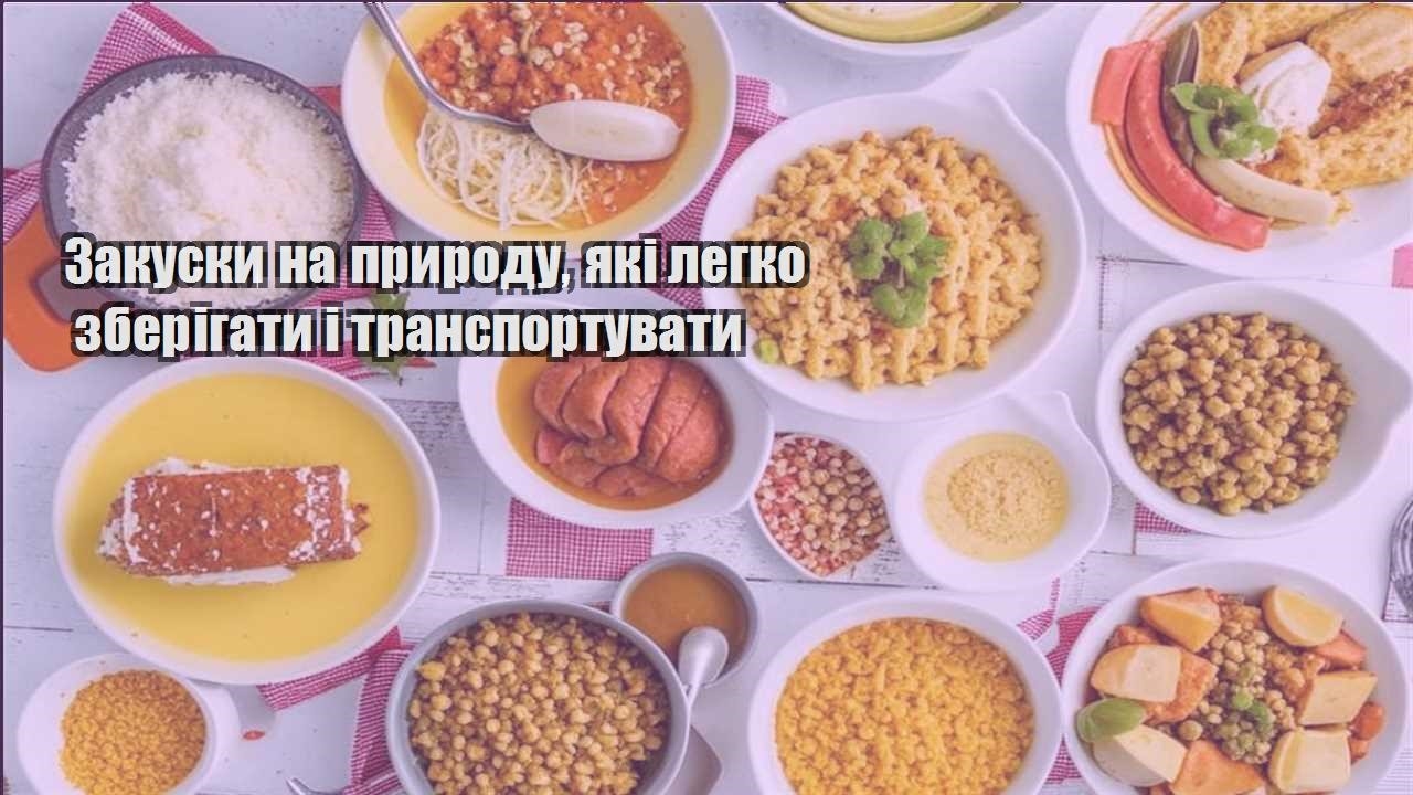 zakusky na pryrodu yaki legko zberigaty i transportuvaty