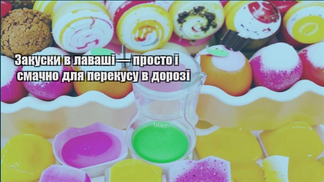 zakusky v lavashi — prosto i smachno dlya perekusu v dorozi