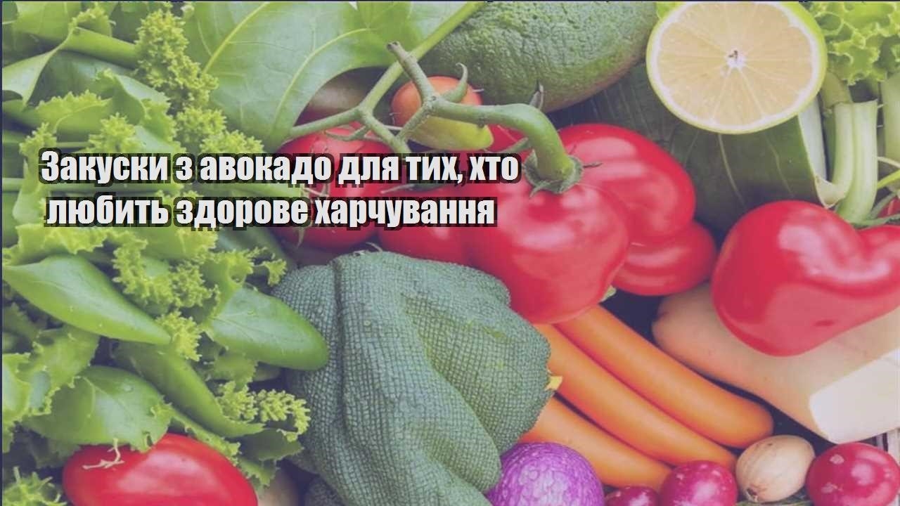 Закуски з авокадо для тих, хто любить здорове харчування
