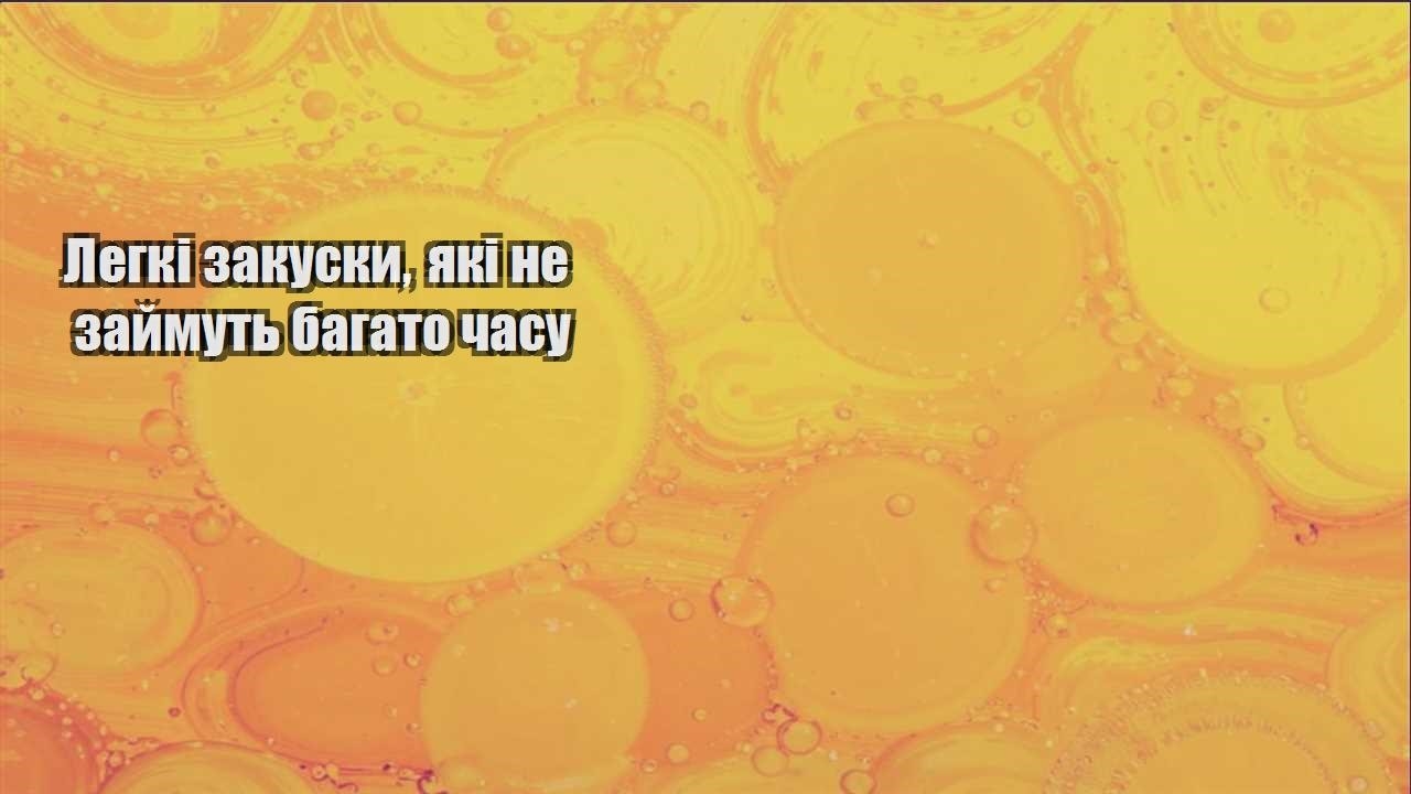 Легкі закуски, які не займуть багато часу