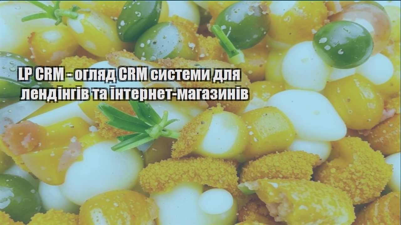 LP CRM – огляд CRM системи для лендінгів та інтернет-магазинів