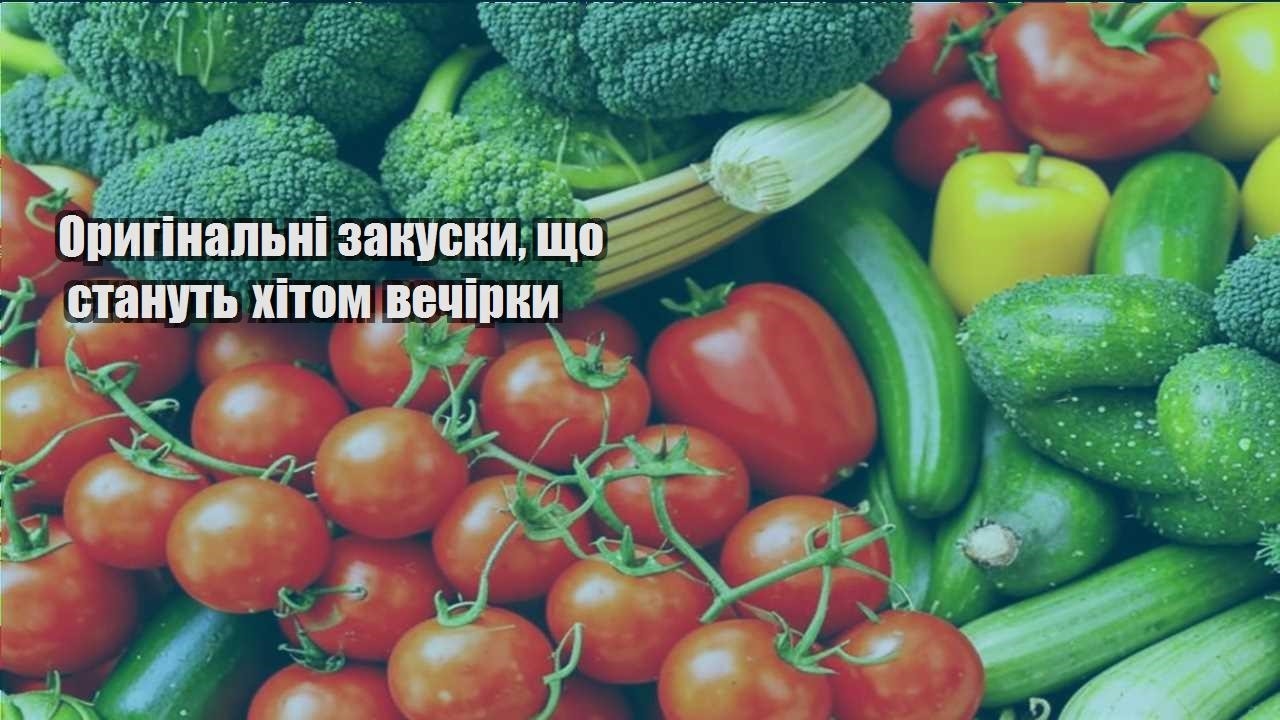Оригінальні закуски, що стануть хітом вечірки