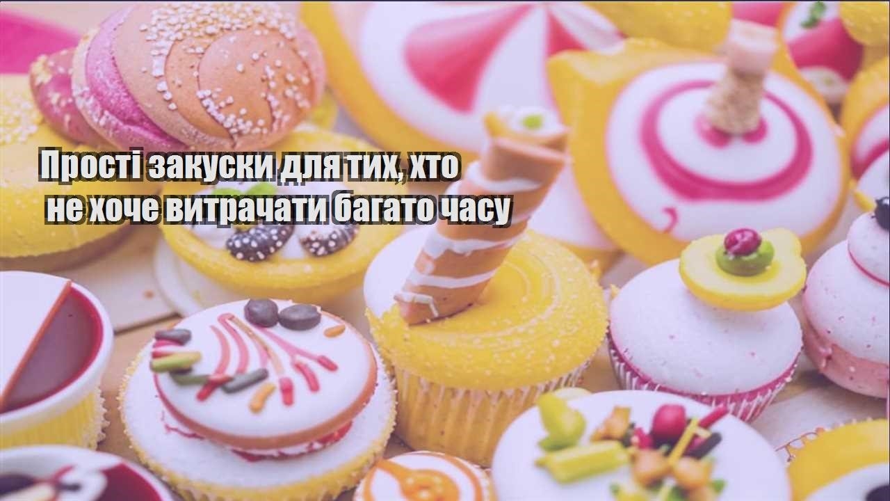 Прості закуски для тих, хто не хоче витрачати багато часу