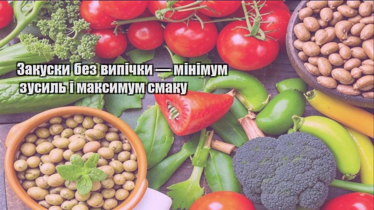 zakusky bez vypichky — minimum zusyl i maksymum smaku