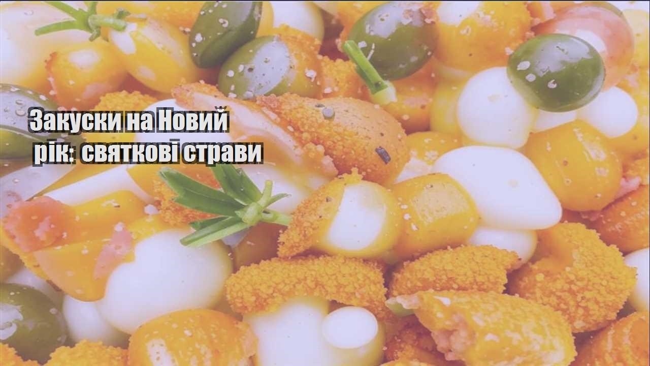 zakusky na novyj rik svyatkovi stravy