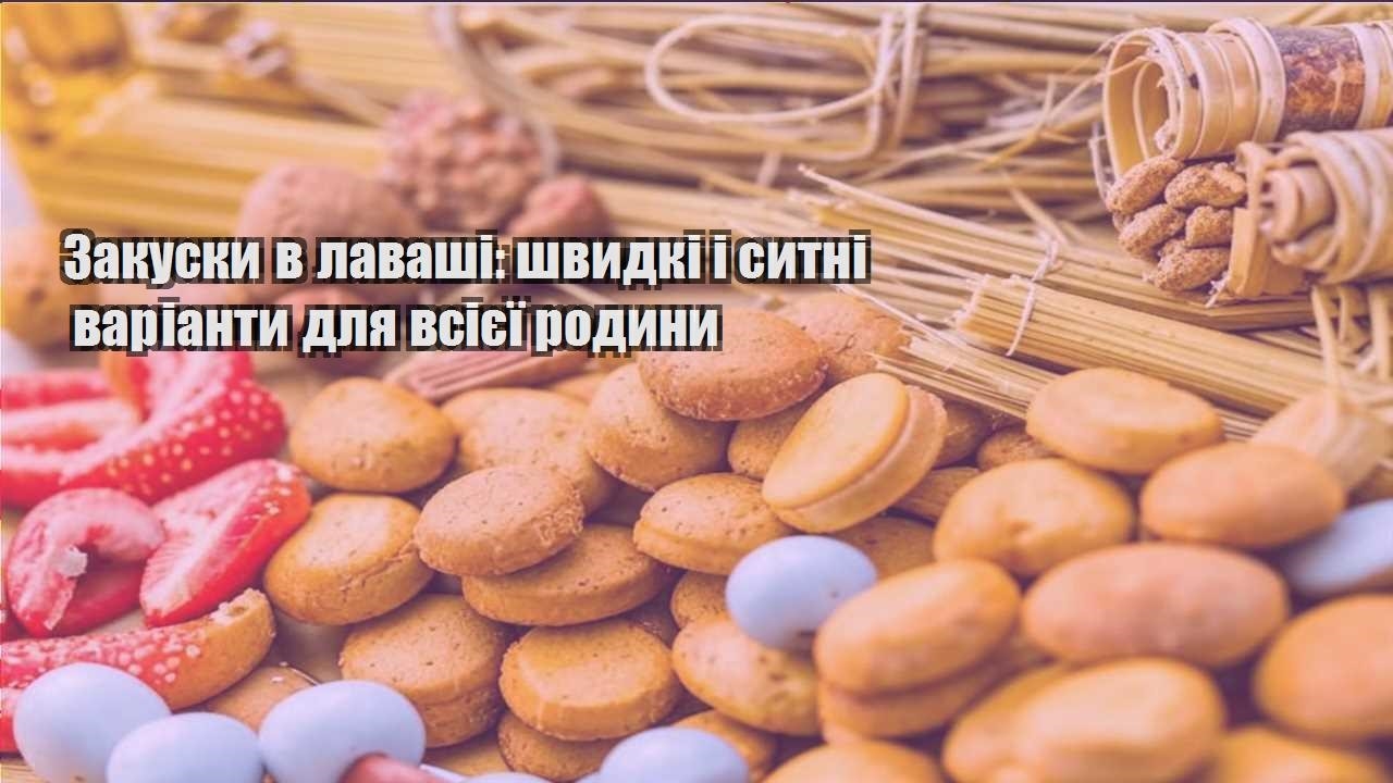 Закуски в лаваші: швидкі і ситні варіанти для всієї родини