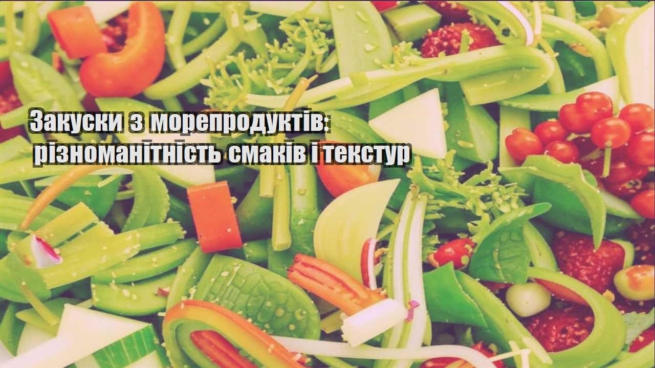 Закуски з морепродуктів: різноманітність смаків і текстур