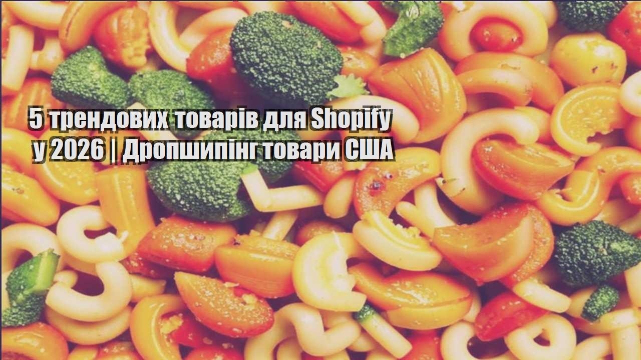 5 трендових товарів для Shopify у 2026 | Дропшипінг товари США