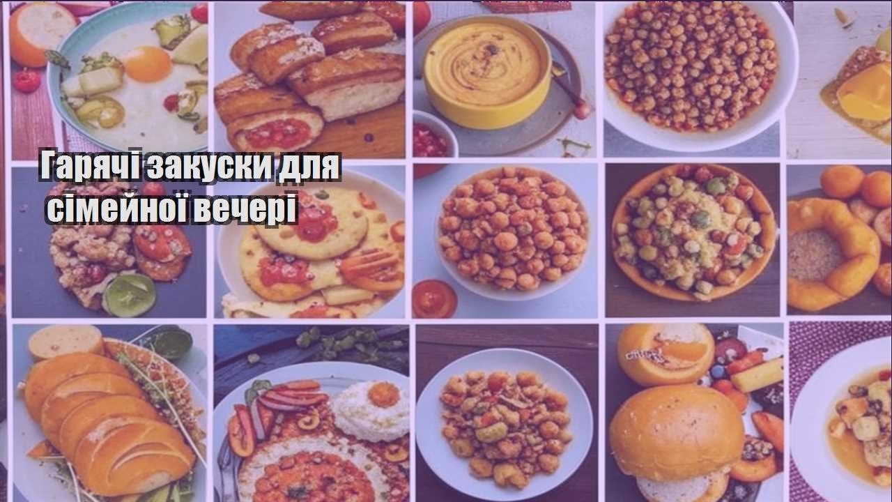 garyachi zakusky dlya simejnoyi vecheri