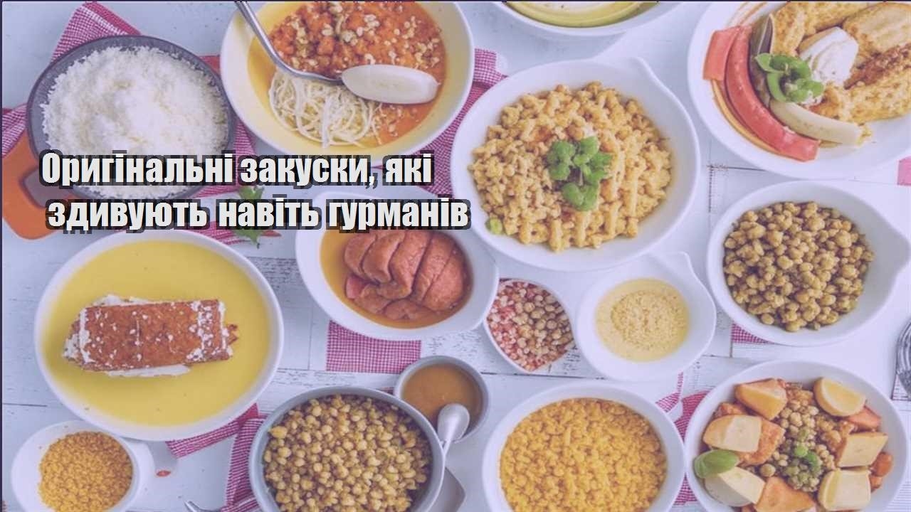 Оригінальні закуски, які здивують навіть гурманів