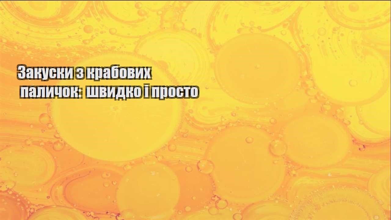 zakusky z krabovyh palychok shvydko i prosto