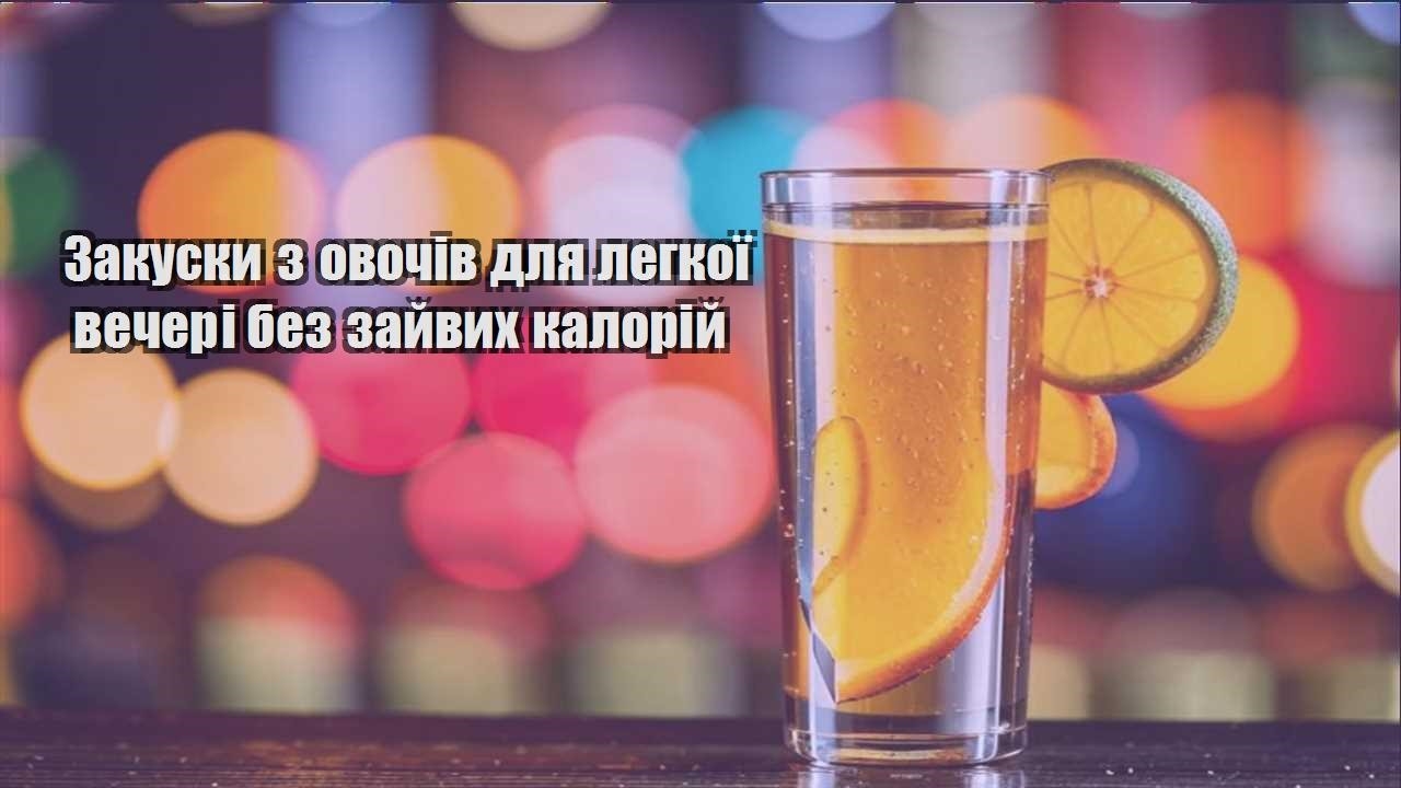 zakusky z ovochiv dlya legkoyi vecheri bez zajvyh kalorij