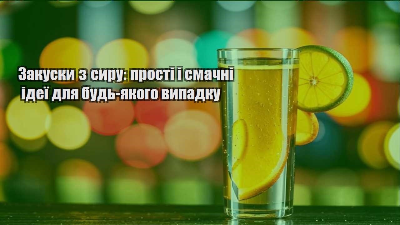 Закуски з сиру: прості і смачні ідеї для будь-якого випадку