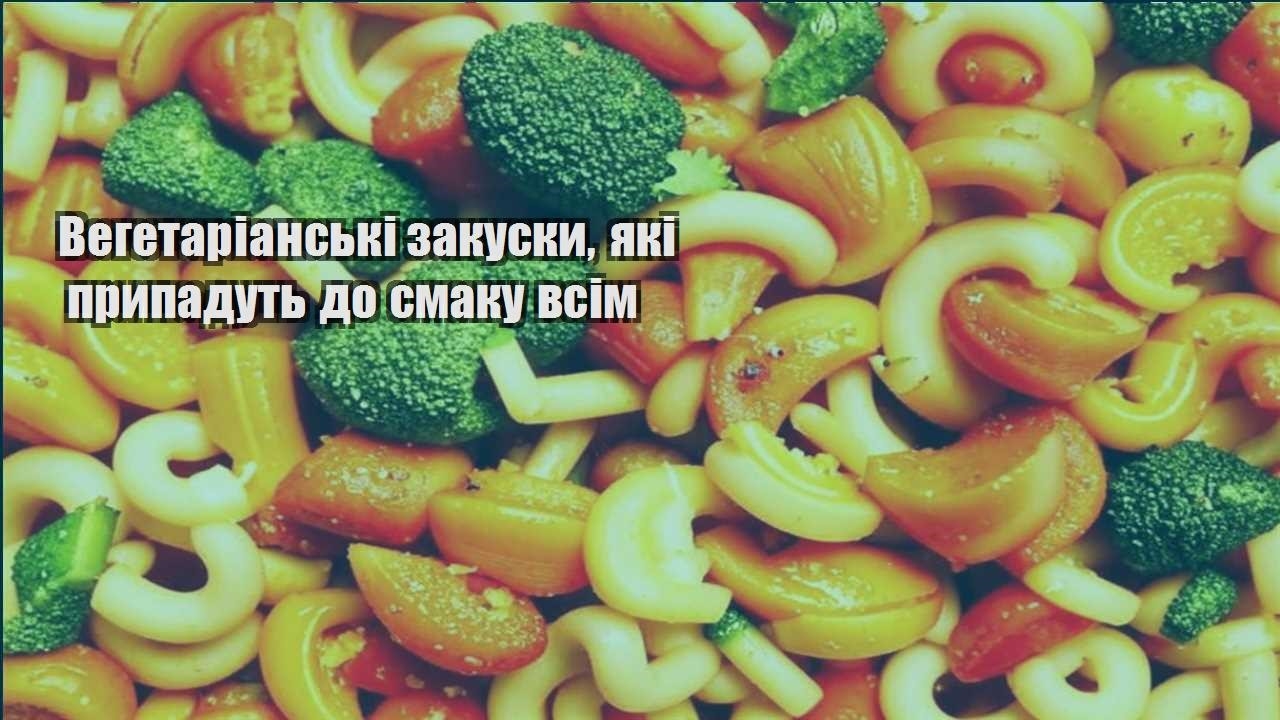 Вегетаріанські закуски, які припадуть до смаку всім