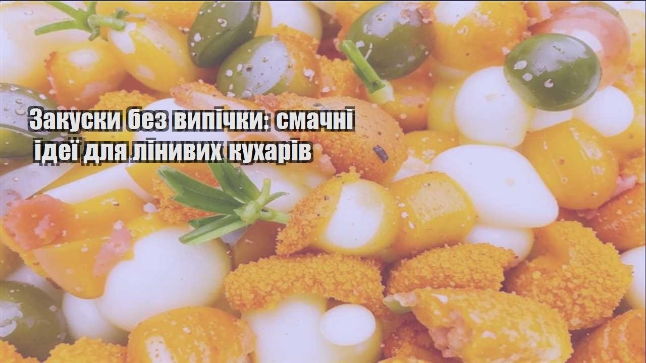 zakusky bez vypichky smachni ideyi dlya linyvyh kuhariv