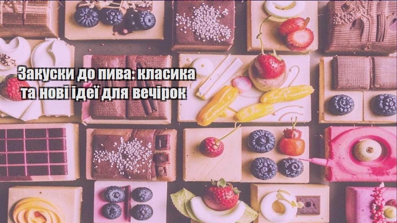 zakusky do pyva klasyka ta novi ideyi dlya vechirok