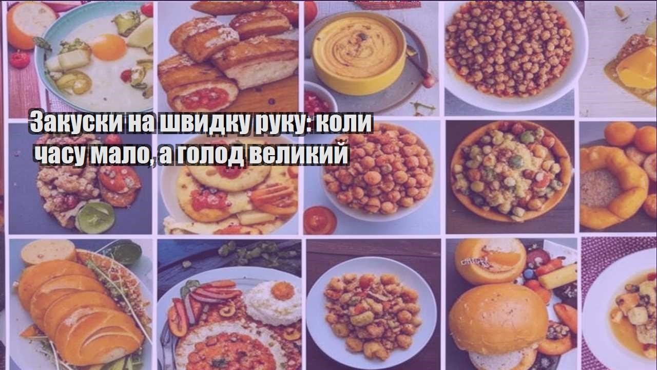 Закуски на швидку руку: коли часу мало, а голод великий