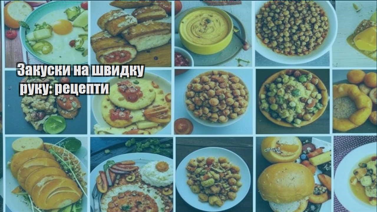 Закуски на швидку руку: рецепти
