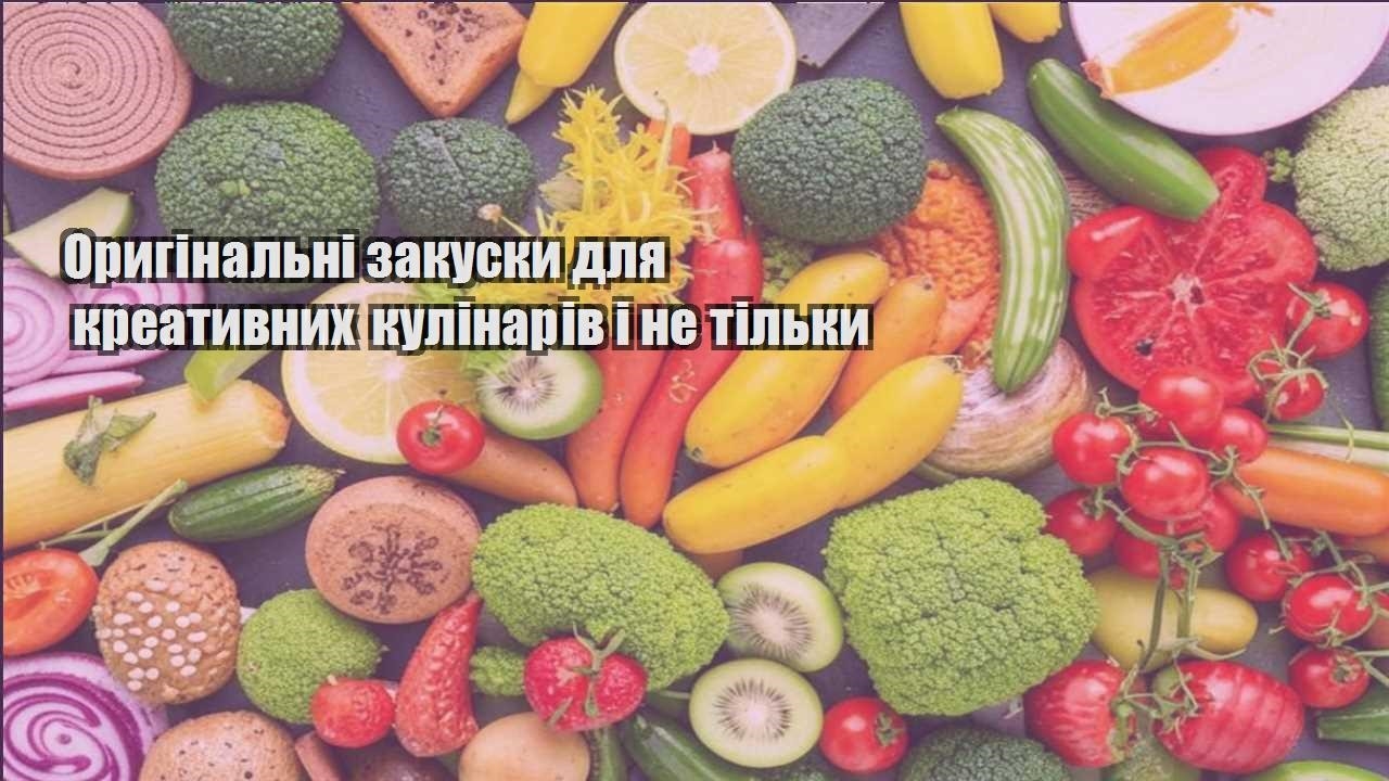 Оригінальні закуски для креативних кулінарів і не тільки