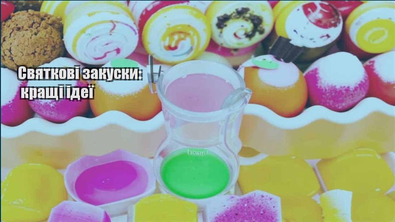 Святкові закуски: кращі ідеї
