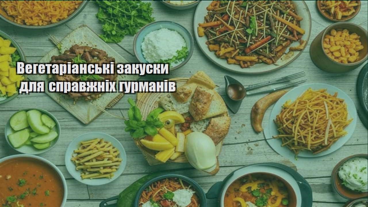 vegetarianski zakusky dlya spravzhnih gurmaniv