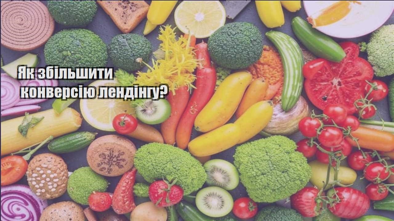 Як збільшити конверсію лендінгу?