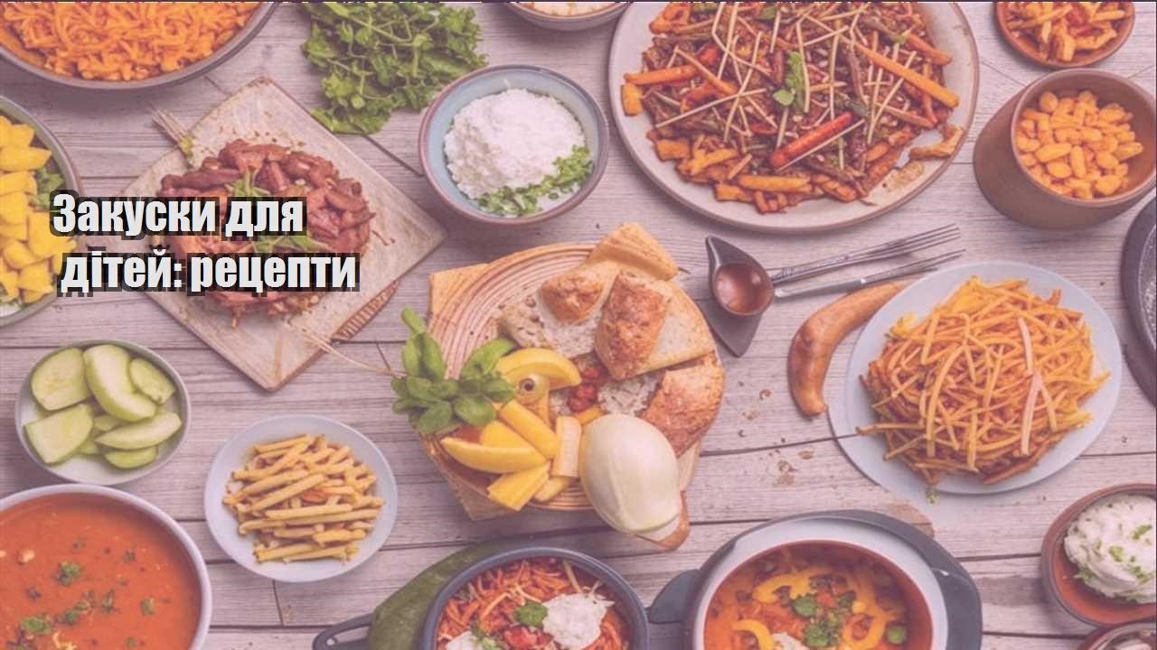 zakusky dlya ditej reczepty