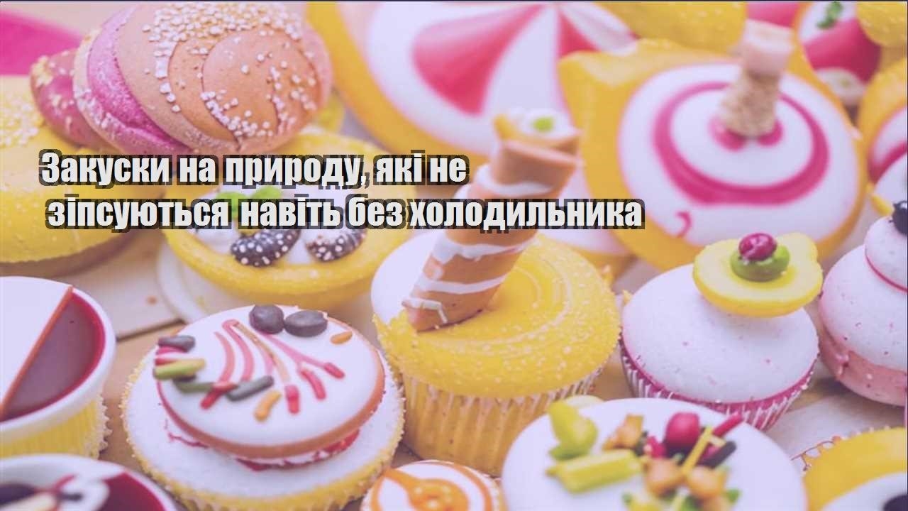 Закуски на природу, які не зіпсуються навіть без холодильника