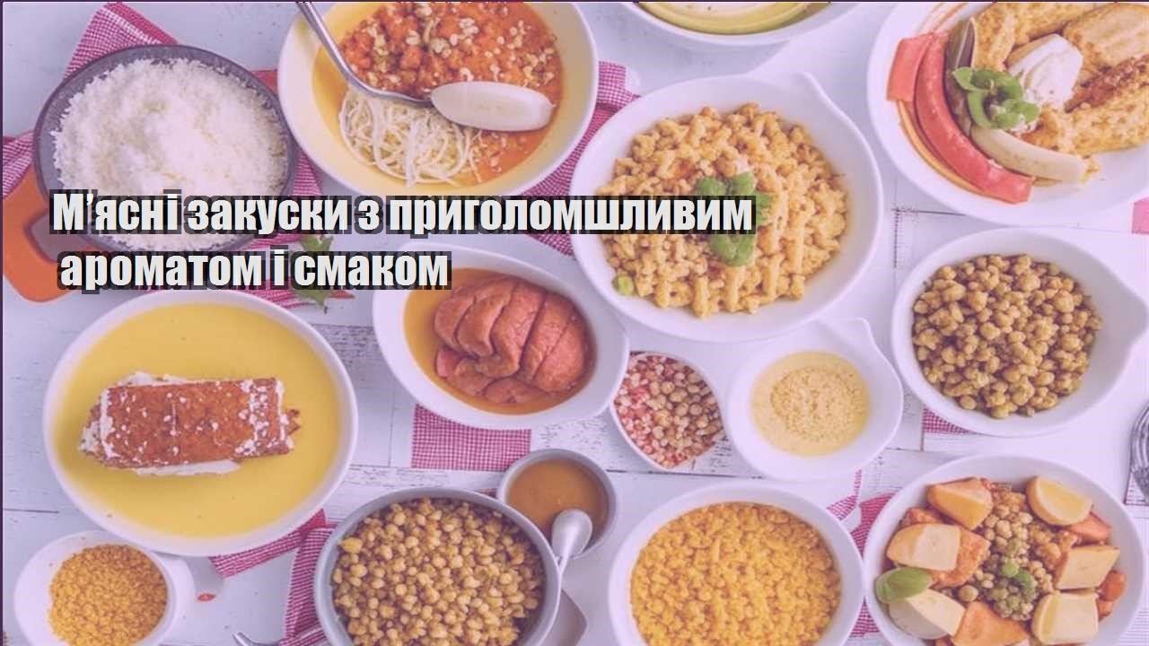 М’ясні закуски з приголомшливим ароматом і смаком
