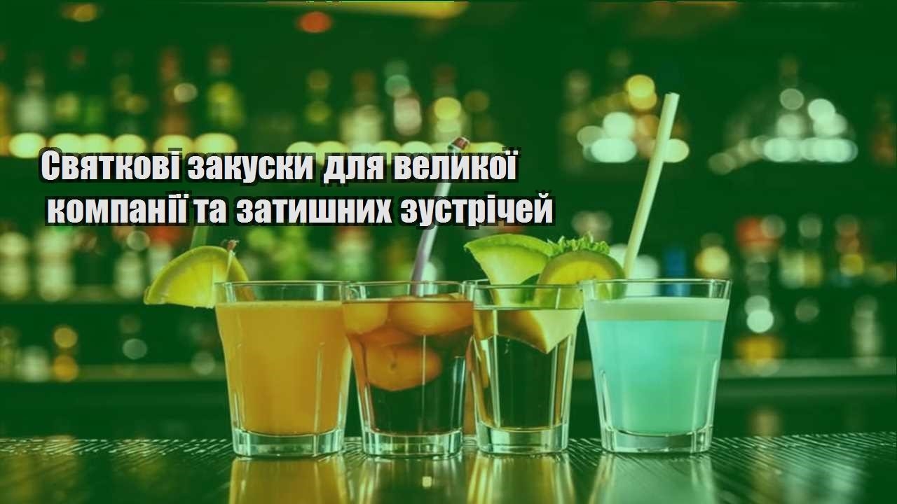 svyatkovi zakusky dlya velykoyi kompaniyi ta zatyshnyh zustrichej