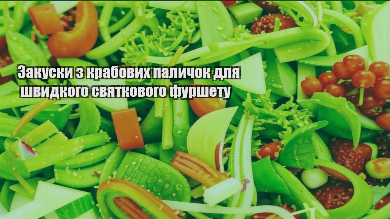 Закуски з крабових паличок для швидкого святкового фуршету