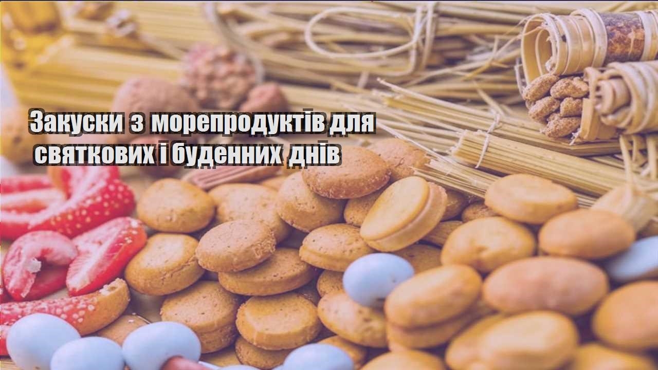Закуски з морепродуктів для святкових і буденних днів