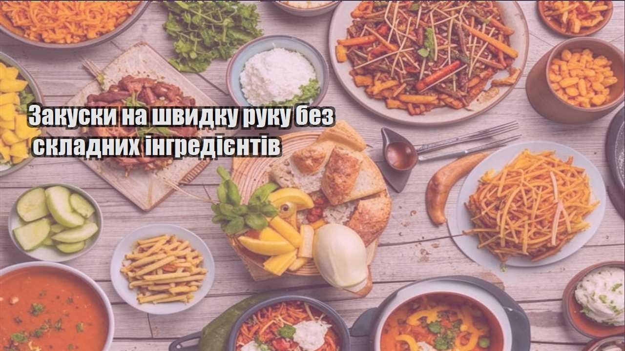 zakusky na shvydku ruku bez skladnyh ingrediyentiv
