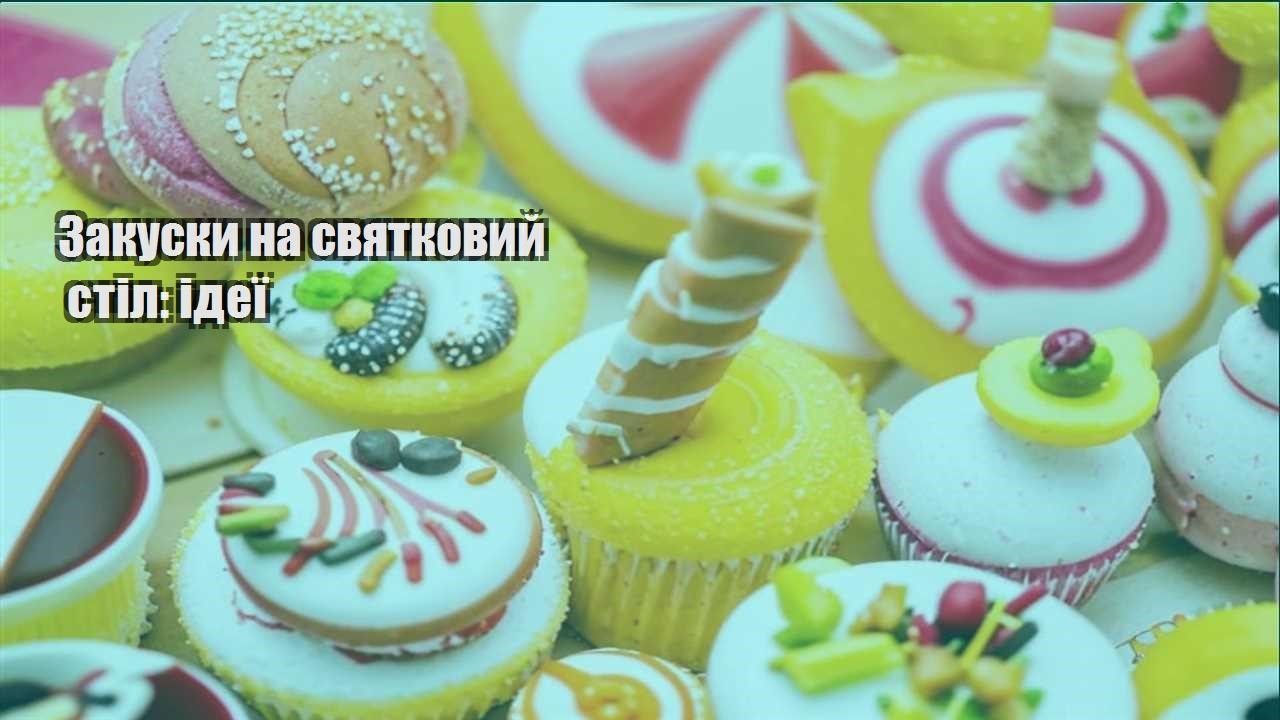 Закуски на святковий стіл: ідеї
