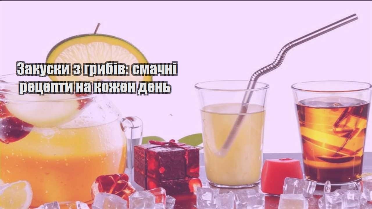 Закуски з грибів: смачні рецепти на кожен день