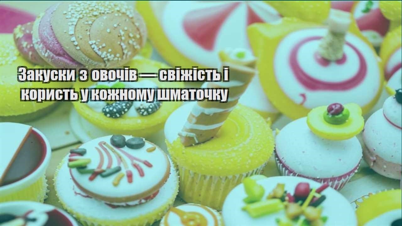 Закуски з овочів — свіжість і користь у кожному шматочку