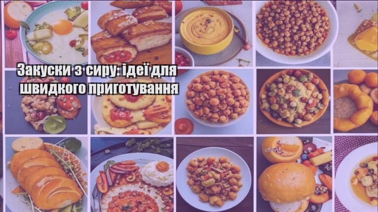 Закуски з сиру: ідеї для швидкого приготування